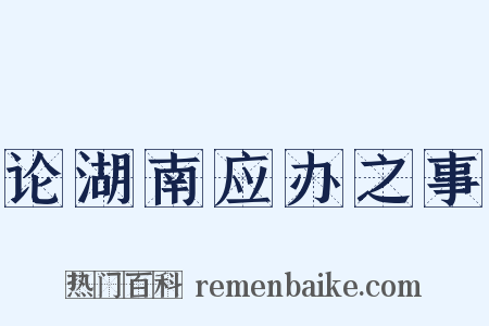 论湖南应办之事是什么意思的图片